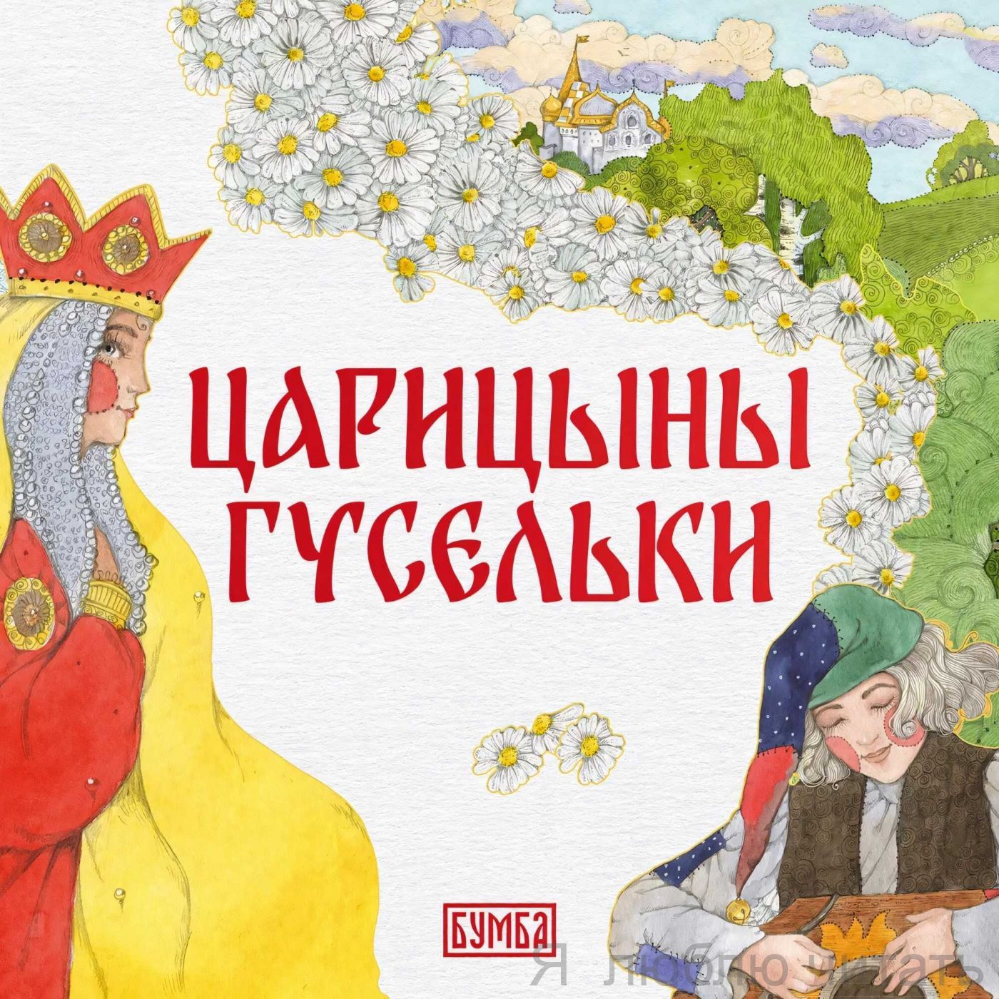 Царицыны гусельки