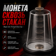 МОНЕТА СКВОЗЬ СТАКАН Magic Coin Through Glass Cup