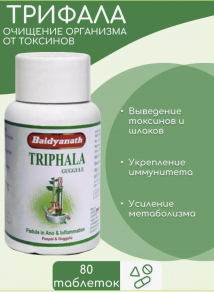 Трифала гуггул Baidyanath Triphala Guggulu, 80 таб