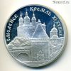 3 рубля 1995 Смоленский Кремль