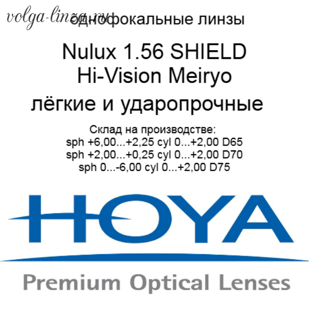 Hoya Nulux 1.56 SHIELD Hi-Vision Meiryo