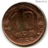 10 копеек 1955