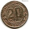20 копеек 1940