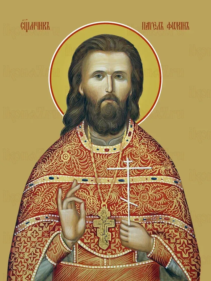 Павел Фокин икона печатная (холст на дереве)