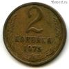 2 копейки 1975