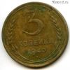 3 копейки 1940