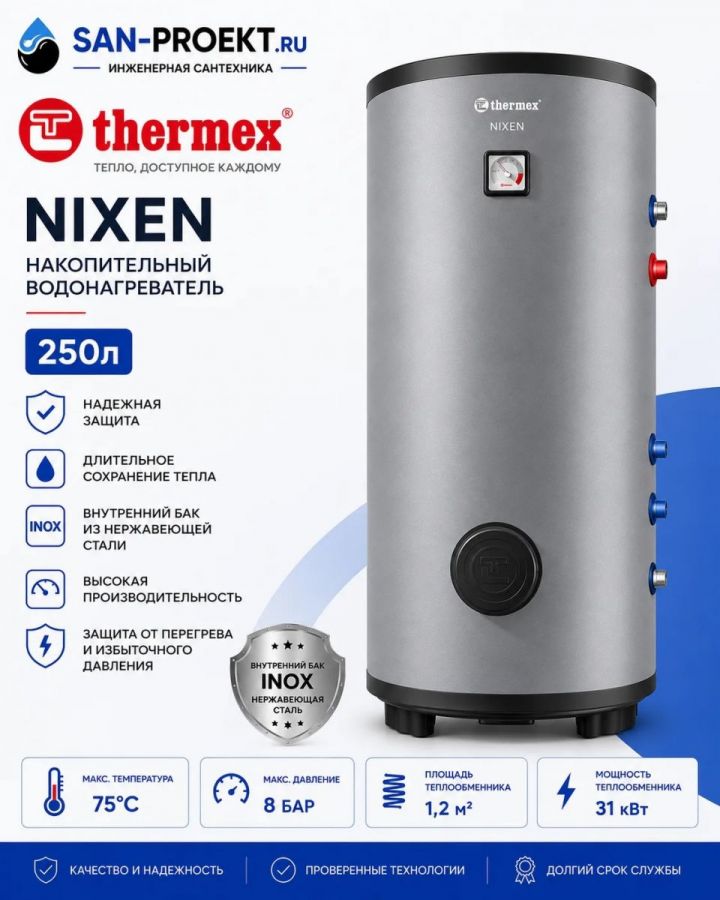 Водонагреватель косвенного нагрева Nixen 250 F (combi) Thermex