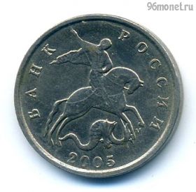 5 копеек 2005 м