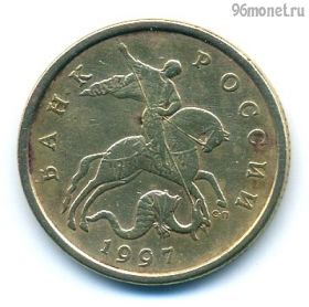 50 копеек 1997 сп