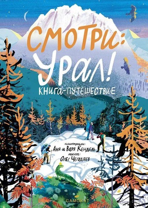 Смотри: Урал ! Книга-путешествие