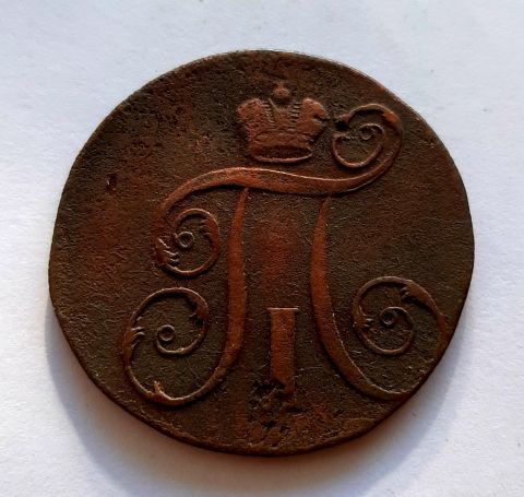 2 копейки 1798 ЕМ Павел I XF