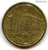 Сербия 1 динар 2006