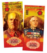 100 рублей — Г.К. Жуков. Маршалы Победы. Памятная банкнота ​ Oz ЯМ WB