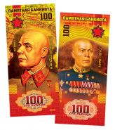 100 рублей — С.К. Тимошенко. Маршалы Победы. Памятная банкнота​ ЯМ Oz WB