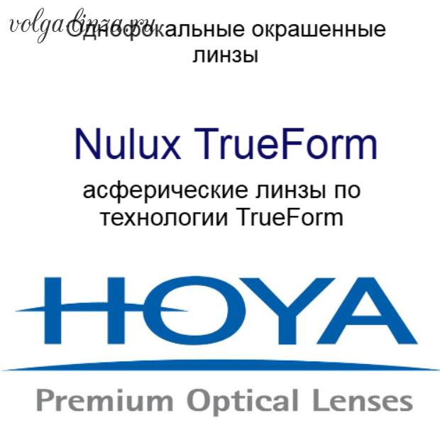 HOYA Nulux TrueForm окрашенные