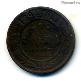 1 копейка 1894 СПБ