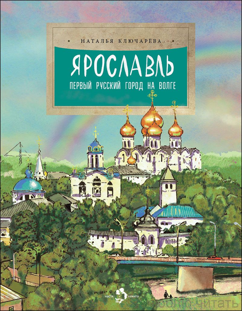 Книга «Ярославль. Древний город на Волге»