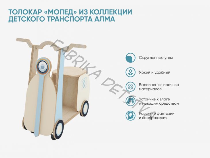 Толокар «Мопед» из коллекции детского транспорта АЛМА