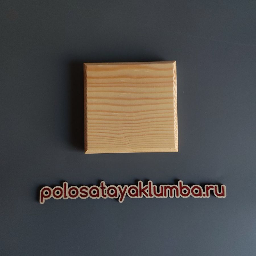 Заготовка для декупажа и декора Доска Квадрат с фаской 10*10*2 см