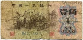 Китай 1 цзяо 1962