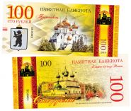 100 рублей — Ярославль. Золотое кольцо. Памятная банкнота Oz ЯМ WB