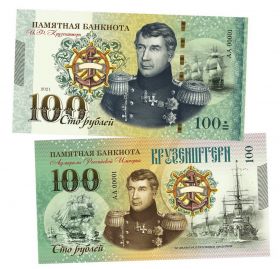 100 рублей - Крузенштерн Иван Федорович. Адмиралы. UNC ЯМ WB Oz