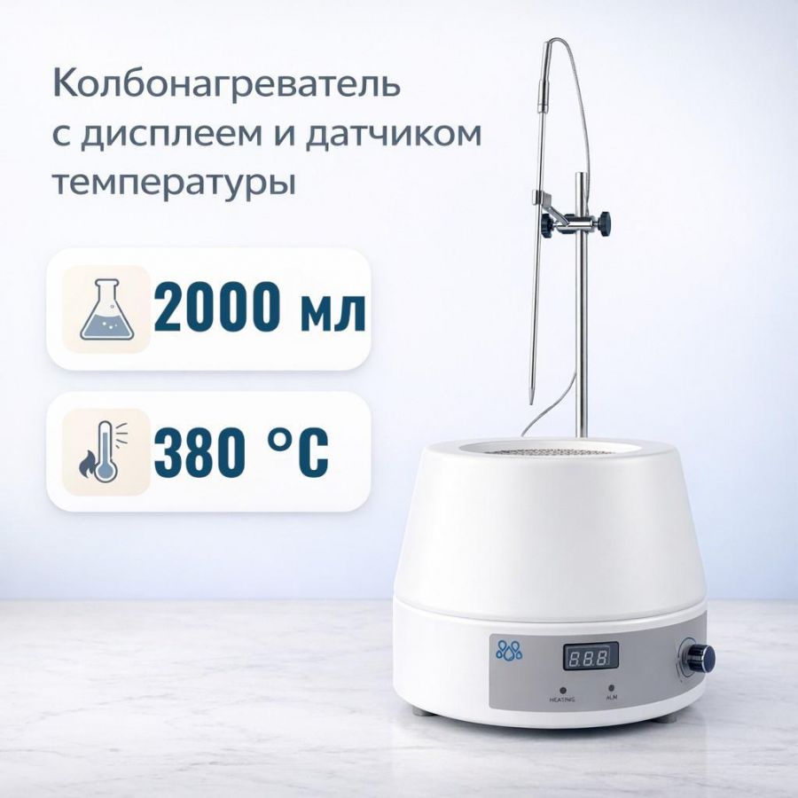 Колбонагреватель Labdevices-2000D на 2000 мл, с цифровым дисплеем и внешним датчиком температуры