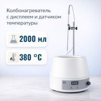 Колбонагреватель Labdevices-2000D на 2000 мл, с цифровым дисплеем и внешним датчиком температуры