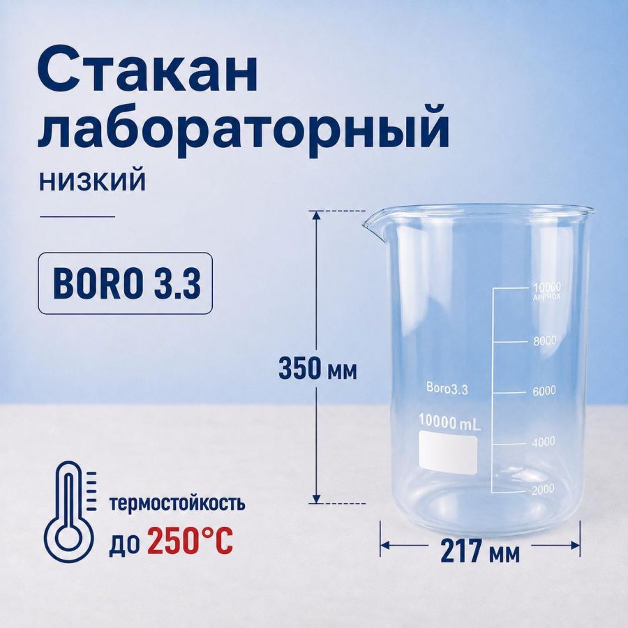 Стакан лабораторный низкий Labdevices Н-1-10000, 10000 мл, стекло Boro 3.3, градуированный
