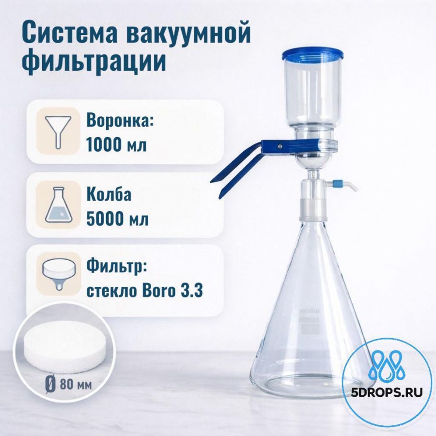 Система вакуумной фильтрации "MicroFilter-Labdevices", приемная колба 5000 мл, с расширенной воронкой на 1000 мл