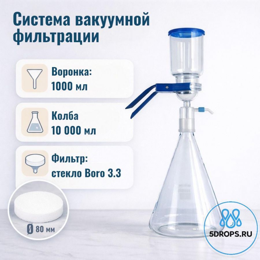 Система вакуумной фильтрации "MicroFilter-Labdevices", приемная колба 10000 мл, с расширенной воронкой на 1000 мл