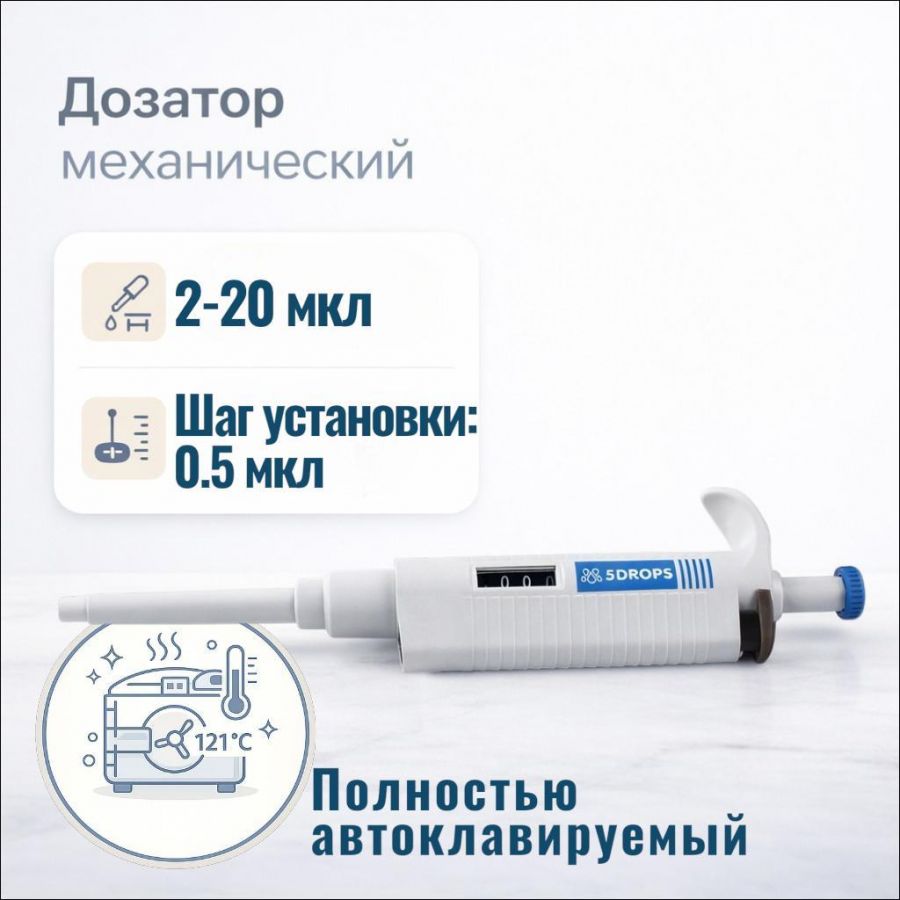 Дозатор Labdevices-P20, 1-кан., перем. объема, автоклавируемый, 2-20 мкл