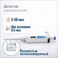 Дозатор Labdevices-P50, 1-кан., перем. объема, автоклавируемый, 5-50 мкл
