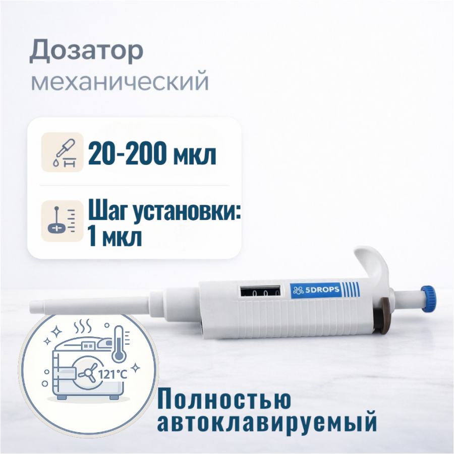 Дозатор Labdevices-P200, 1-кан., перем. объема, автоклавируемый, 20-200 мкл