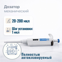 Дозатор Labdevices-P200, 1-кан., перем. объема, автоклавируемый, 20-200 мкл