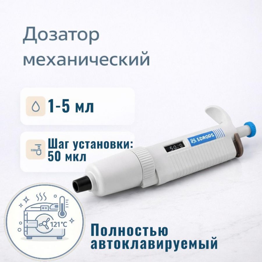 Дозатор Labdevices-P5000, 1-кан., перем. объема, автоклавируемый, 1-5 мл