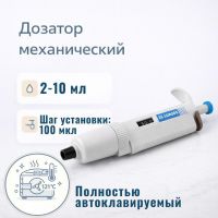 Дозатор Labdevices-P10000, 1-кан., перем. объема, автоклавируемый, 2-10 мл