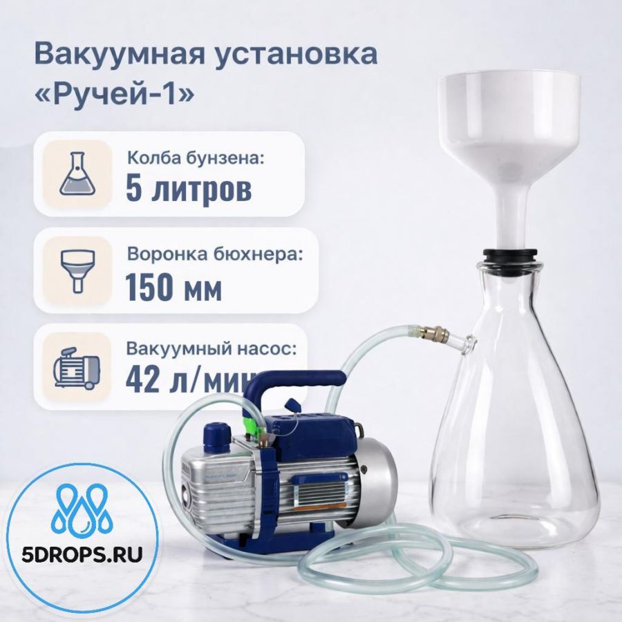 Вакуумная установка для фильтрования Labdevices: "Ручей-1" насос WK, Воронка 150мм, Колба 5 л