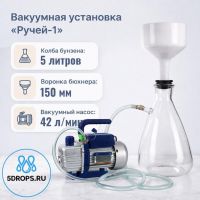 Вакуумная установка для фильтрования Labdevices: "Ручей-1" насос WK, Воронка 150мм, Колба 5 л