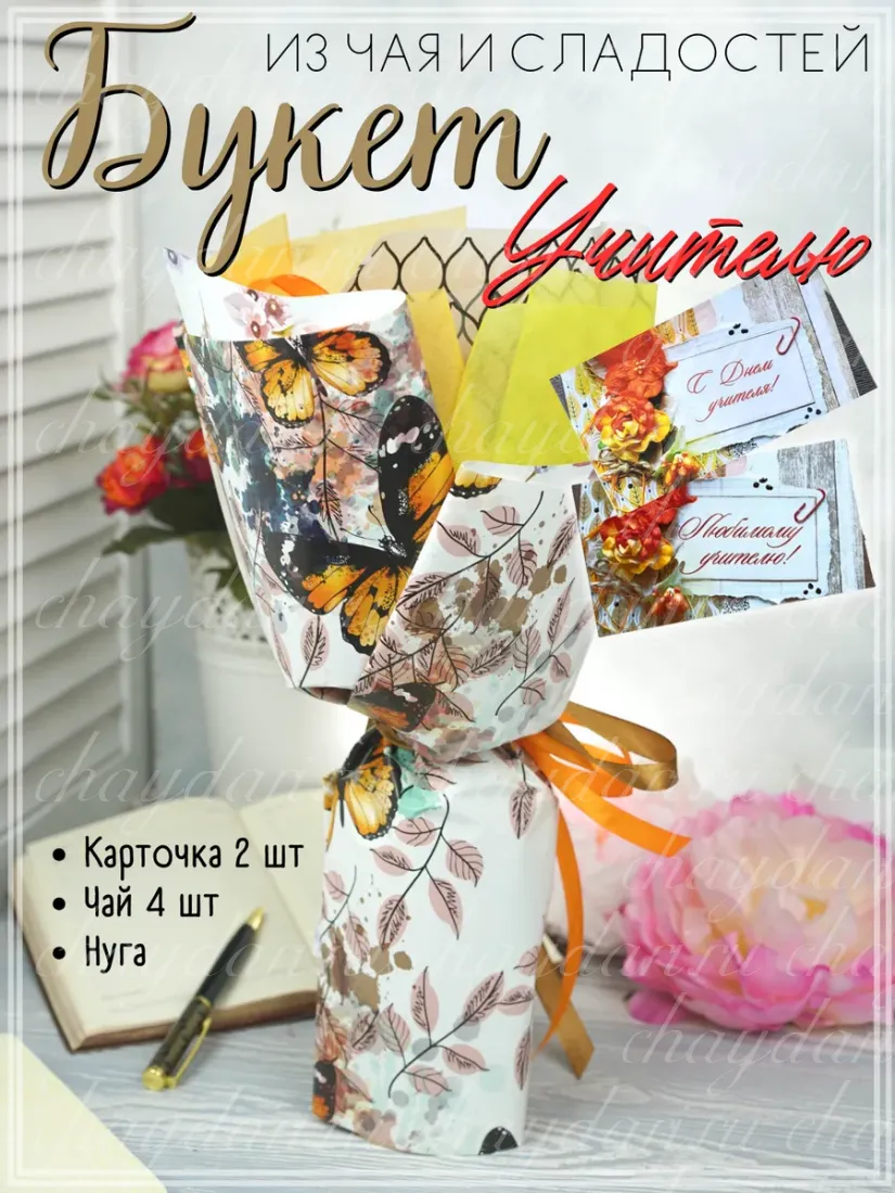 БукетУчителю/4ЧН/БабочкиОсеньЛюбУч+ДеньУчитК