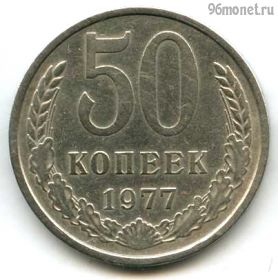 50 копеек 1977