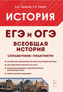 История. ЕГЭ и ОГЭ. Всеобщая история. Практикум. Тетрадь-тренажёр. 6-е изд.