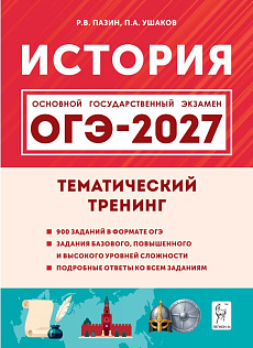 История. ОГЭ-2027. 9 класс. Тематический тренинг
