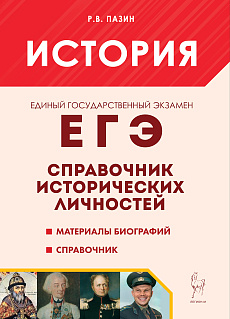 История. ЕГЭ. Справочник исторических личностей и 130 материалов биографий. 11-е изд.