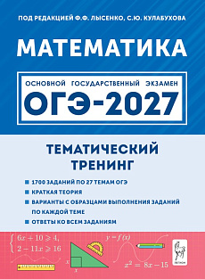 Математика. ОГЭ-2027. 9-й класс. Тематический тренинг