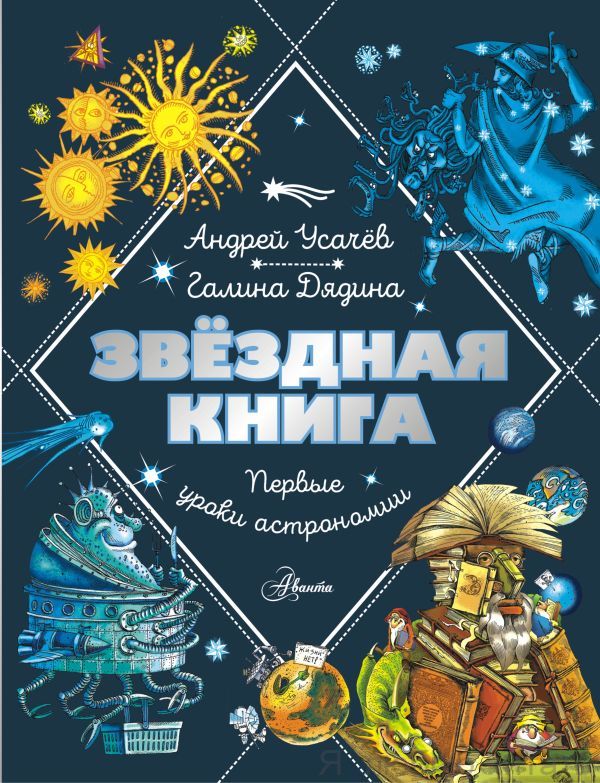 Звёздная книга. Первые уроки астрономии