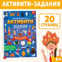 Книга с активити-заданиями «Россия», 16 стр., формат А4