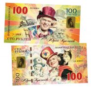 100 рублей — Юрий Куклачев. Памятная банкнота. UNC Oz Msh ЯМ WB