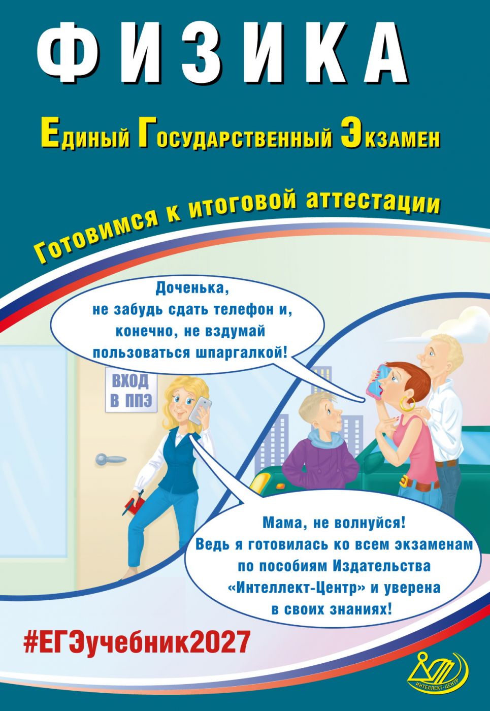 ЕГЭ 2027 Физика