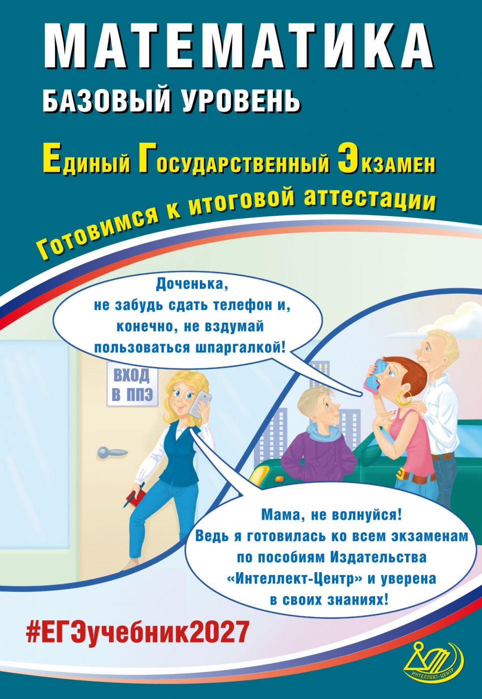 ЕГЭ 2027 Математика Базовый уровень